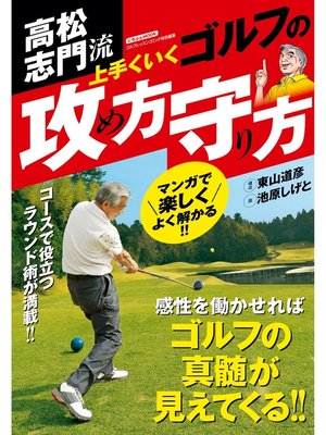 cover image of 高松志門流　上手くいくゴルフの攻め方守り方